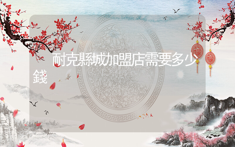 耐克縣城加盟店需要多少錢插圖